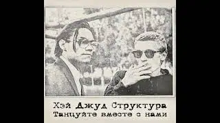 Хэй Джуд Структура - Танцуйте вместе с нами (1991) [альбом целиком]