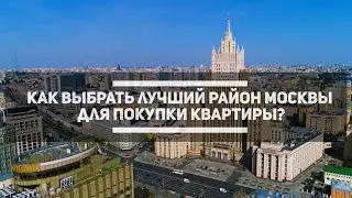 Идеальный район Москвы: Как выбрать район для жизни в Москве