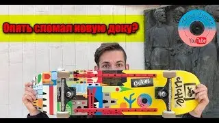 VLOG:новая дека Cliche, как поставить слайдеры,бордрейлы,скейт влог