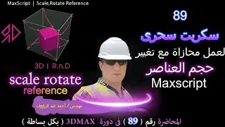 سكربت محازاة العناصر مع تغيير الإسكيل فى الماكس Maxscript scale rotate reference