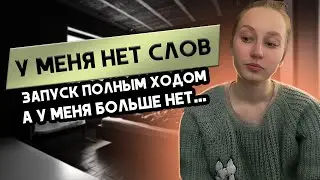 Запуск в самом разгаре! а у меня больше нет..