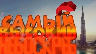 Самый ВЫСОКИЙ небоскреб в СКАЙ БЛОК БЛОКМАН ГО| Sky Block - BlockmanGo