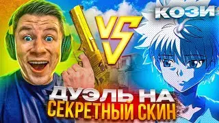 ВЫИГРАЛ КЕНТА?! ДУЭЛЬ НА СЕКРЕТНЫЙ СКИН В STANDOFF 2😱