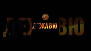 Дежавю #просветление7