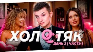 ШОУ ХОЛОСТЯК ZLOYn | 5 свиданий, feat Evelone, Mokrivski & Palagin ЧАСТЬ 1