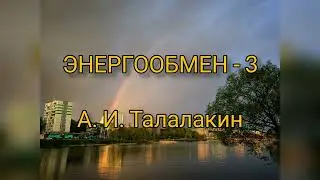 ОСБ / ЭНЕРГООБМЕН - 3/15