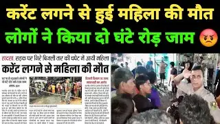 #करेंट लगने से हुई मौत तो #लोगों ने कर दिया गुरारू बाजार में बवाल | Guraru news | #electricity