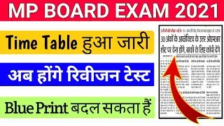 mpboard news today / mp board time table / blue print / revision test / mpboard exam 2021