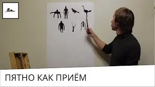 Как использовать пятно в рисунке, чтобы создавать образы - часть 1, прием рисования