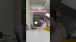 УЧЕБНЫЙ день студентки ВШЭ нн 