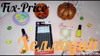Новинки Фикс Прайс!😍 / Хеллоуин!🎃 / Покупки в Fix- Price! #9