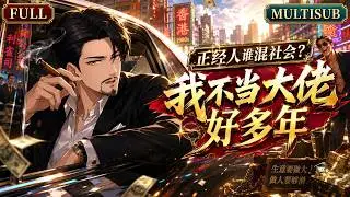 MultiSub🔥熱播全集《我已不做大佬很多年》| 一朝穿越八零港风乱世；不混江湖搏虚名，只带兄弟疯狂搞钱、稳稳养老！| 