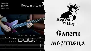 🎸Король и Шут - Сапоги мертвеца - Полный разбор | Табулатура | Кавер
