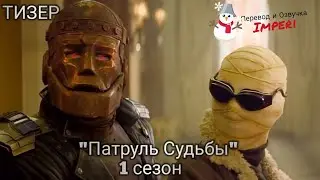 Патруль Судьбы 1 сезон / Doom Patrol  Season 1 / Русский тизер