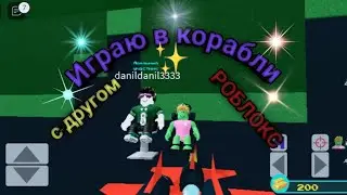 Играю в корабли с другом в Роблоксе