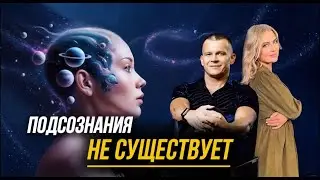 ПОДСОЗНАНИЯ НЕ СУЩЕСТВУЕТ: НАЧНИ ЖИТЬ В ПРЯМОМ ОПЫТЕ! Андрей Яковишин 