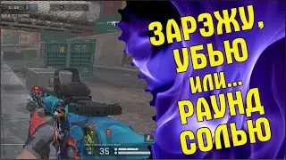 Зарэжу, убью или... раунд солью