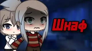 😨ШКАФ😨СТРАШИЛКА ГАЧАЛАЙФ