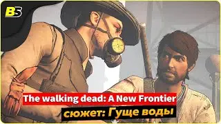 🎮Прохождение The walking dead: A New Frontier на русском ➤ Гуще воды — часть 4.