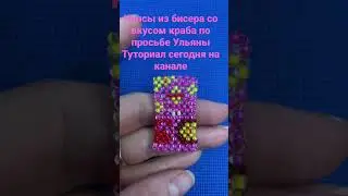 Туториал крабовые чипсы lays из бисера 