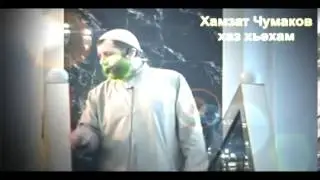 хамзат чумаков хаз хьехам