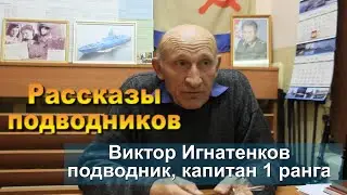 Рассказы подводников. Игнатенков Виктор.  2021г.