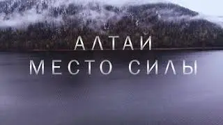 Алтай. Место силы