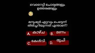 46.വെറൈറ്റി ചോദ്യങ്ങളും ഉത്തരങ്ങളും1