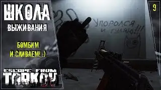 ESCAPE FROM TARKOV: БОМБИМ И СЛИВАЕМ! :))