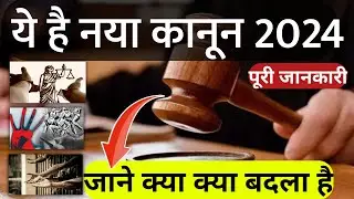 2024 के लिए नए कानून के बारे में जानें | नया कानून 2024 | 2024 के लिए नए कानूनों का खुलासा