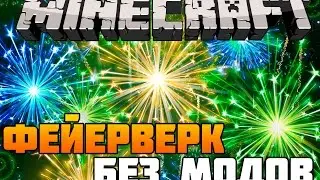 КАК СДЕЛАТЬ УСТАНОВКУ САЛЮТ МЕХАНИЗМ В МАЙНКРАФТ БЕЗ МОДОВ