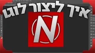 איך להכין לוגו יפה אך פשוט! בפוטושופ! |  How to make a very simple LOGO! in Photoshop