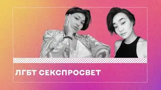 Вебинар "Цифровой квир-активизм: ЛГБТ+ секспросвет"
