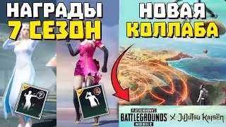 7 СЕЗОН ПУБГ МОБАЙЛ УТЕЧКИ НАГРАД | НОВАЯ КОЛЛАБА | ROYAL PASS 7 PUBG MOBILE