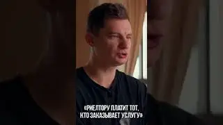 Кто платит риелтору. Как работать с клиентами