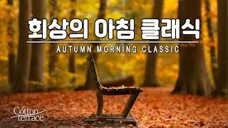 가을감성 클래식 피아노 명곡 모음  | 숨겨진 명곡 | 힐링 | 가을감성 | 아침클래식 |
