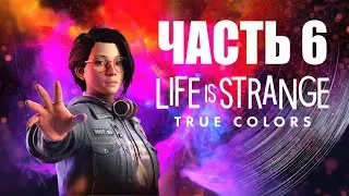 LIFE IS STRANGE TRUE COLORS ПРОХОЖДЕНИЕ - ЧАСТЬ 6
