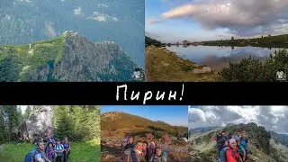 Пирин!