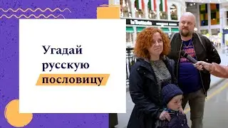 А вы знаете настоящее продолжение русских пословиц?