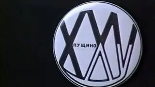 Фрагмент из видео "Юбилейная встреча в Пущино (XXV): 5--7 марта 1993"