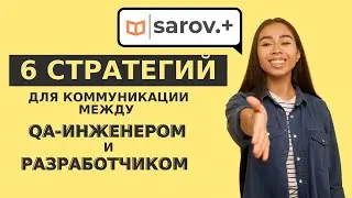 Топ-6 стратегий коммуникации: улучшаем взаимопонимание между QA и разработчиками