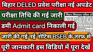 Bihar DELED Entrance Exam Date New Update | Bihar DELED Dummy Admit card