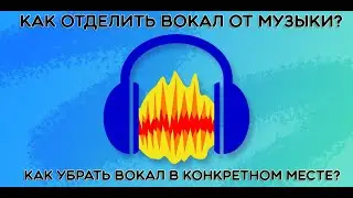Audacity - Как отделить вокал от музыки?