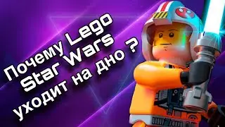 ПОЧЕМУ LEGO STAR WARS УХОДИТ НА ДНО?