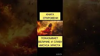Книга откровение @JuStanTV