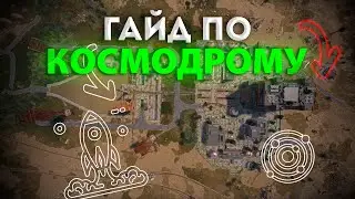 ГАЙД ПО КОСМОДРОМУ RUST 2024 | GUIDE TO THE COSMODROME RUST 2024 | g0bbba
