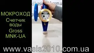 Мокроход счетчик воды Gross MNK-UA