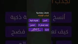30 عنوان خطاف قابل للإنتشار بشكل فيروسي على  مختلف منصات التواصل الإجتماعي