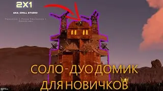 ЛУЧШИЙ ДОМИК ДЛЯ НОВИЧКОВ В РАСТ/RUST