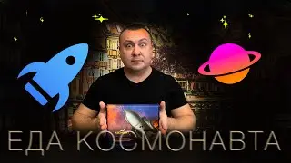КОСМОС и ЕДА. Что едят космонавты?
